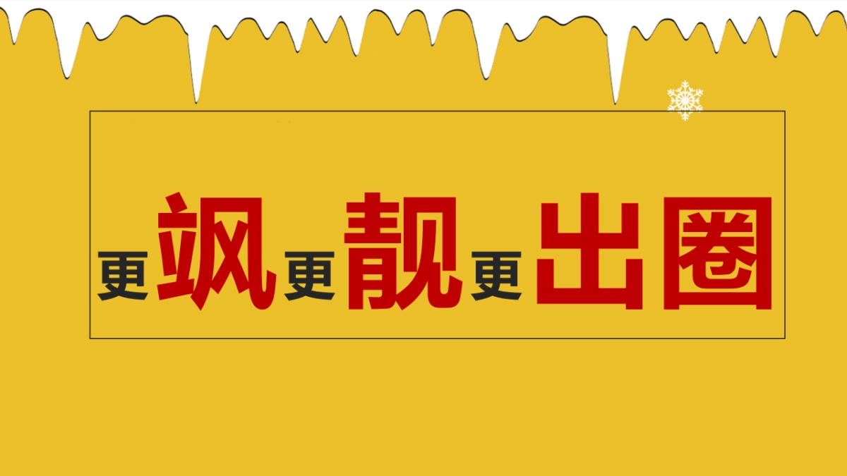 2022冰雪运动嘉年华 （燃情冰雪 助力冬奥主题）活动策划方案_第6页