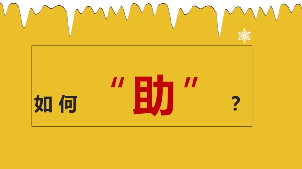 2022冰雪运动嘉年华 （燃情冰雪 助力冬奥主题）活动策划方案_第7页