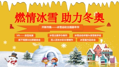 2022冰雪运动嘉年华 （燃情冰雪 助力冬奥主题）活动策划方案