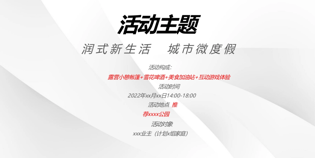 2022城市露营“润式新生活  城市微度假”主题活动策划方案_第5页