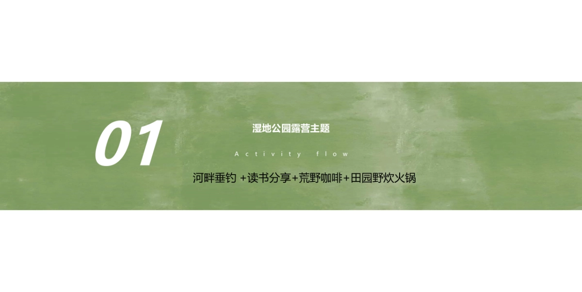 2022城市露营“润式新生活  城市微度假”主题活动策划方案_第7页