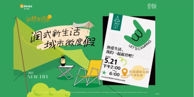 2022城市露营“润式新生活  城市微度假”主题活动策划方案