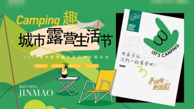 2022城市露营生活节嘉年华狂欢活动策划方案