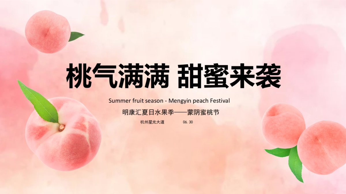 2022城市夏日蜜桃节系列”桃气满满 甜蜜来袭“活动策划方案_第1页