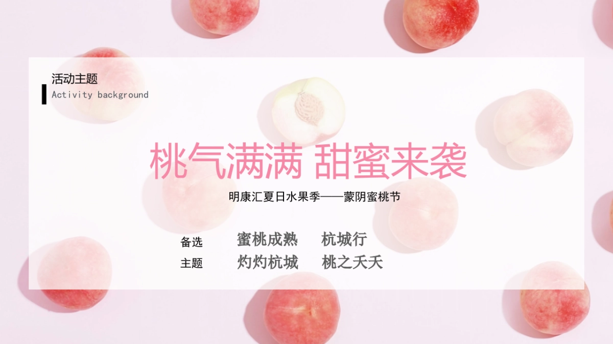 2022城市夏日蜜桃节系列”桃气满满 甜蜜来袭“活动策划方案_第9页