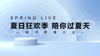 2022城市野奢计划（夏日狂欢季 陪你过夏天主题）露营活动策划方案