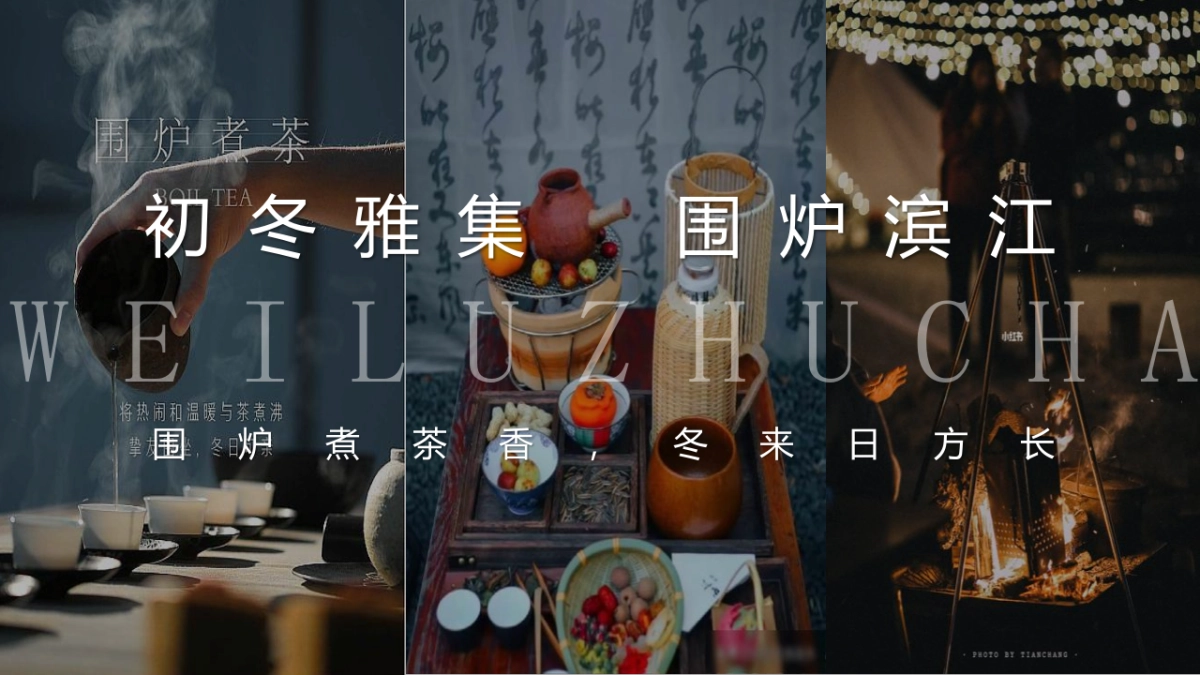 2022初冬雅集  围炉滨江主题冬季暖场活动策方案_第10页