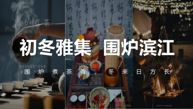 2022初冬雅集  围炉滨江主题冬季暖场活动策方案