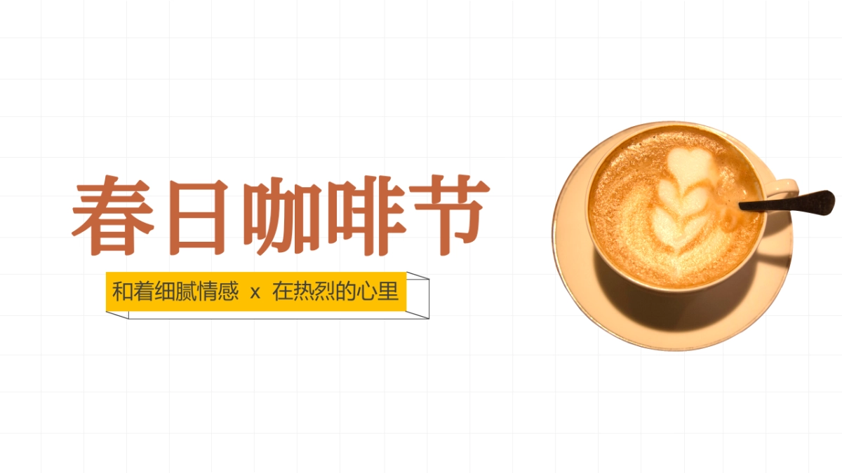 2022春季（春日咖啡生活节主题）活动推荐_第1页