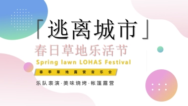 2022春季草地露营音乐会（「逃离城市」主题）活动策划方案