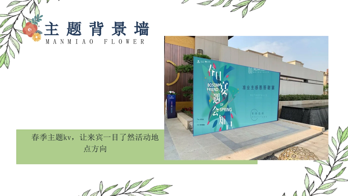 2022春季三月暖场系列（邂逅阳春三月主题）活动策划方案_第10页