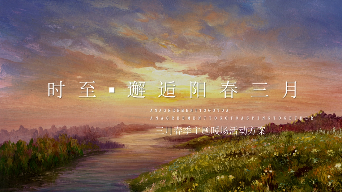 2022春季三月暖场系列（邂逅阳春三月主题）活动策划方案_第4页