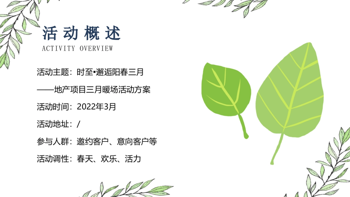 2022春季三月暖场系列（邂逅阳春三月主题）活动策划方案_第6页