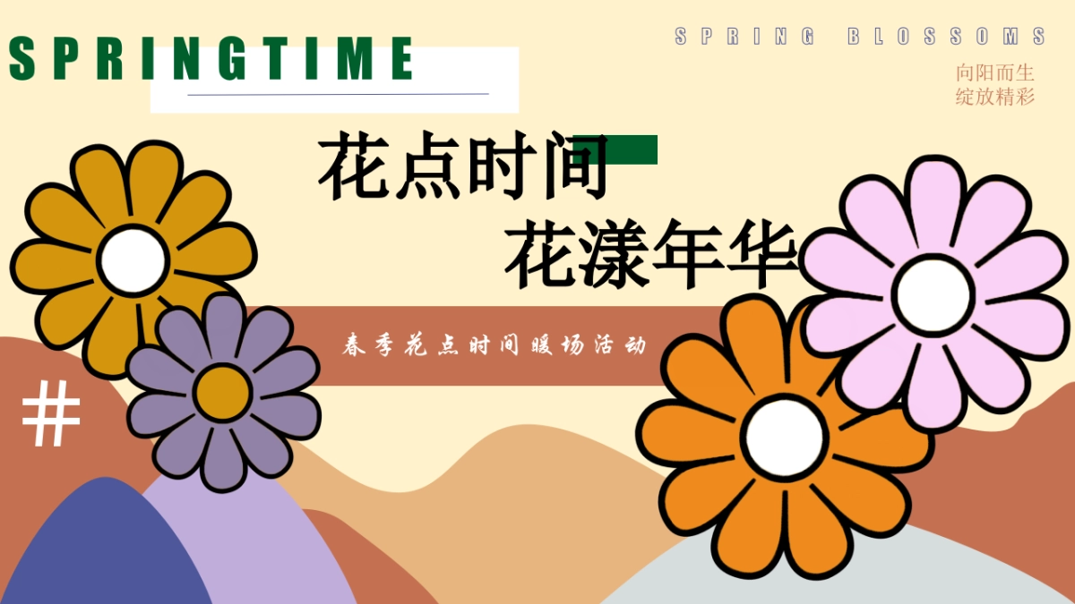2022春季三月周末暖场（不负春光·花漾年华主题）活动策划方案_第1页