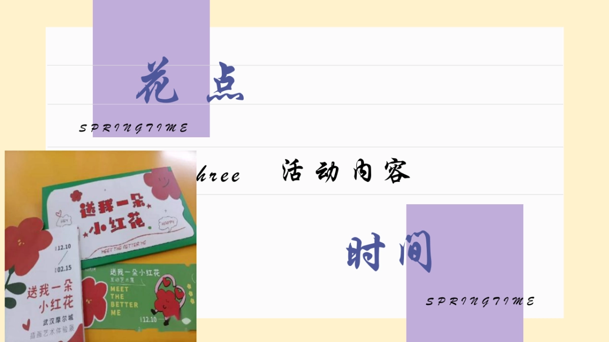 2022春季三月周末暖场（不负春光·花漾年华主题）活动策划方案_第10页