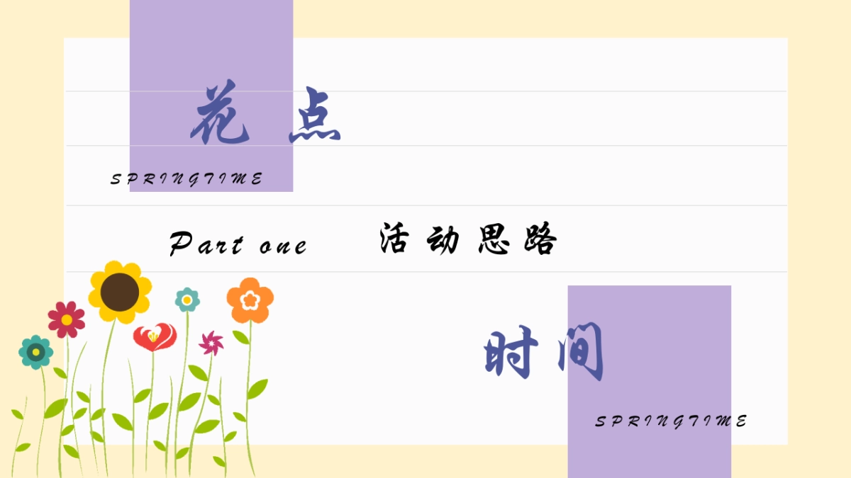 2022春季三月周末暖场（不负春光·花漾年华主题）活动策划方案_第3页