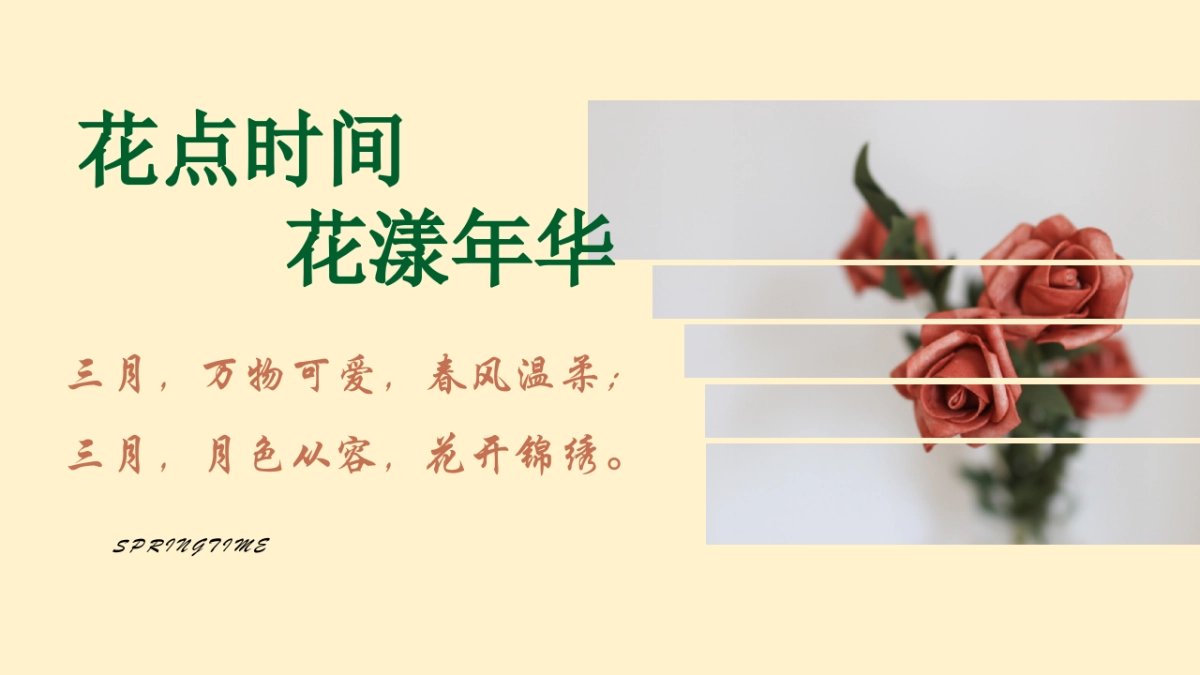 2022春季三月周末暖场（不负春光·花漾年华主题）活动策划方案_第6页