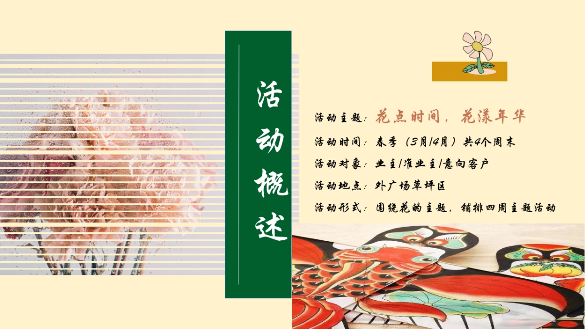 2022春季三月周末暖场（不负春光·花漾年华主题）活动策划方案_第8页