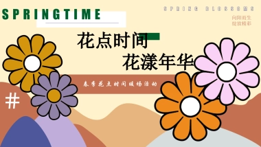 2022春季三月周末暖场（不负春光·花漾年华主题）活动策划方案