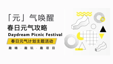 2022春日「元」气唤醒元气计划主题活动策划方案