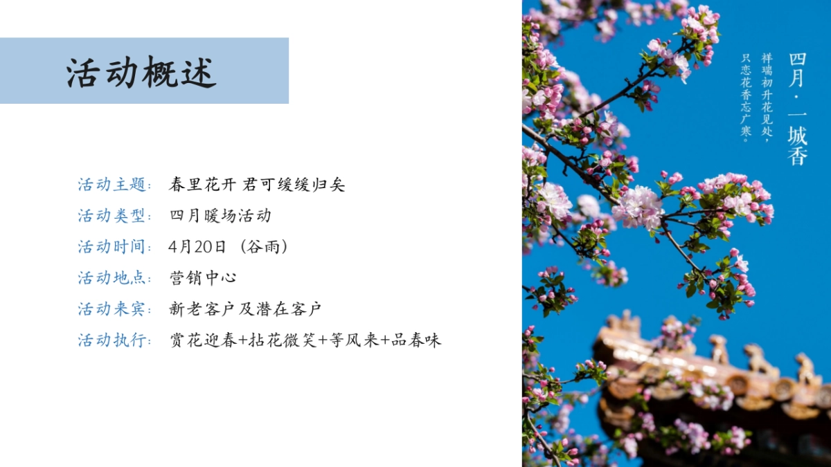 2022春日4-6月系列暖场（赴一场春约 赏一场春时主题）活动策划方案_第4页