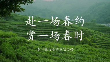 2022春日4-6月系列暖场（赴一场春约 赏一场春时主题）活动策划方案