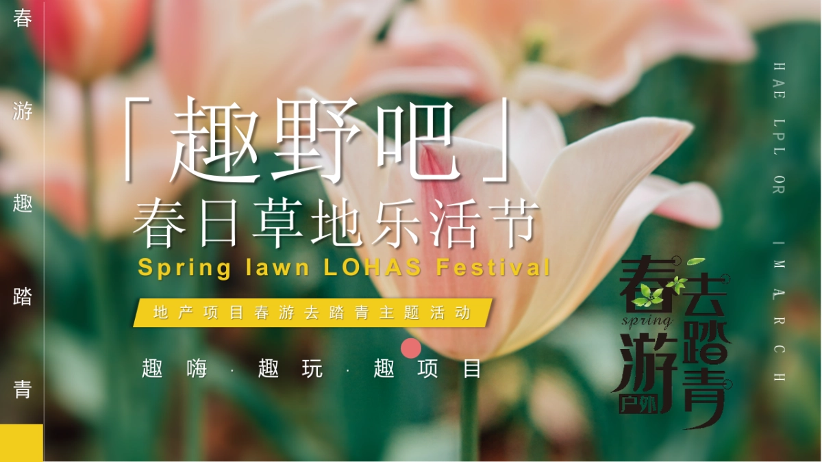 2022春日草地乐活节（趣野吧·春游趣踏青主题）活动策划方案-52P_第1页