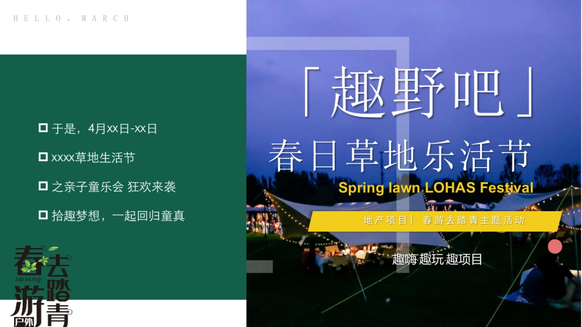 2022春日草地乐活节（趣野吧·春游趣踏青主题）活动策划方案-52P_第3页