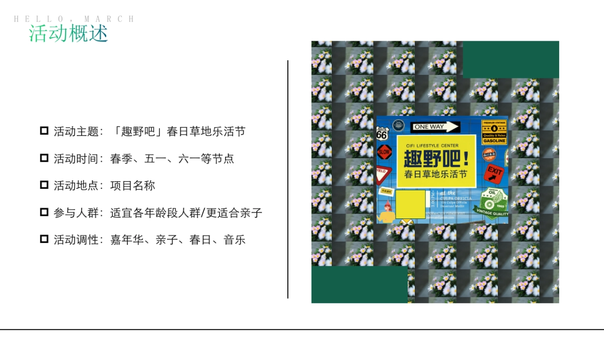 2022春日草地乐活节（趣野吧·春游趣踏青主题）活动策划方案-52P_第7页