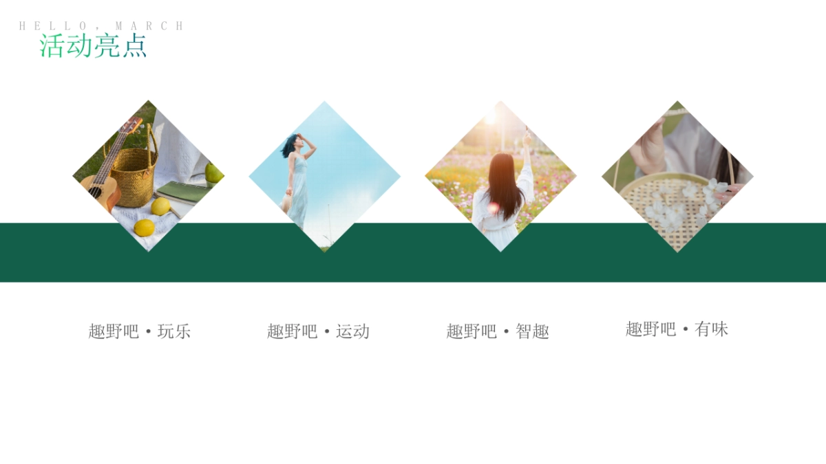 2022春日草地乐活节（趣野吧·春游趣踏青主题）活动策划方案-52P_第8页