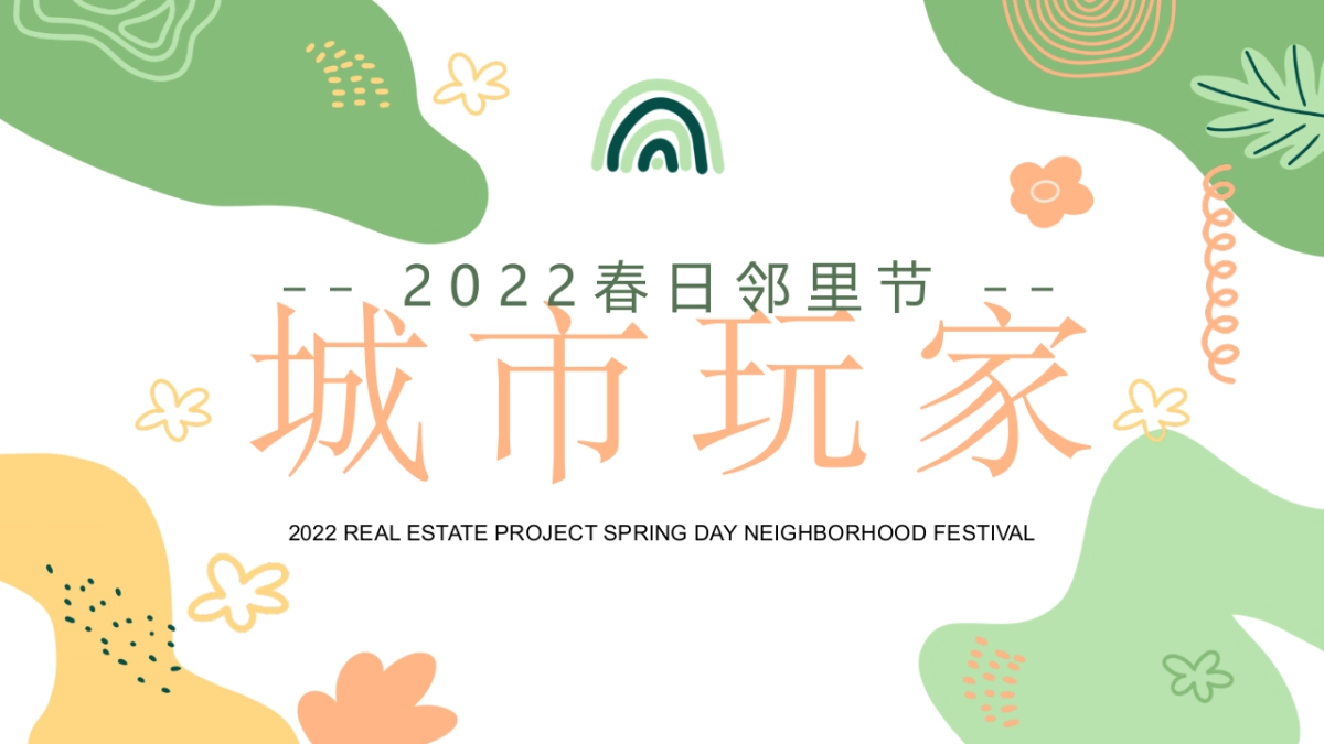 2022春日邻里节(城市玩家主题)活动策划方案_第1页