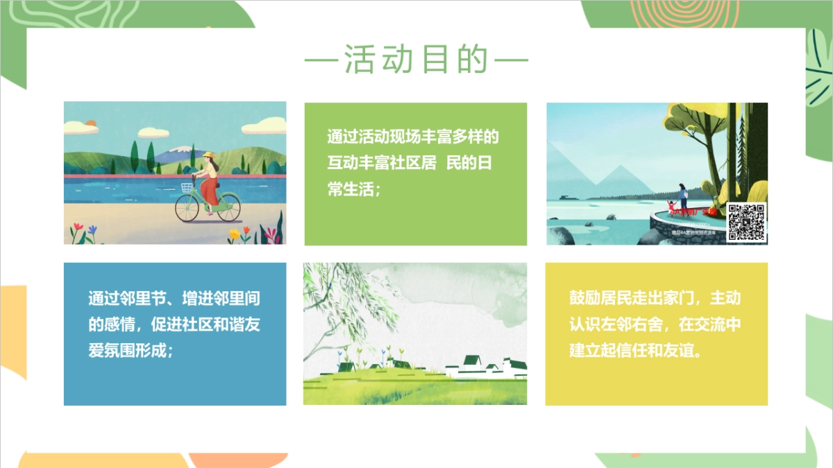 2022春日邻里节(城市玩家主题)活动策划方案_第9页