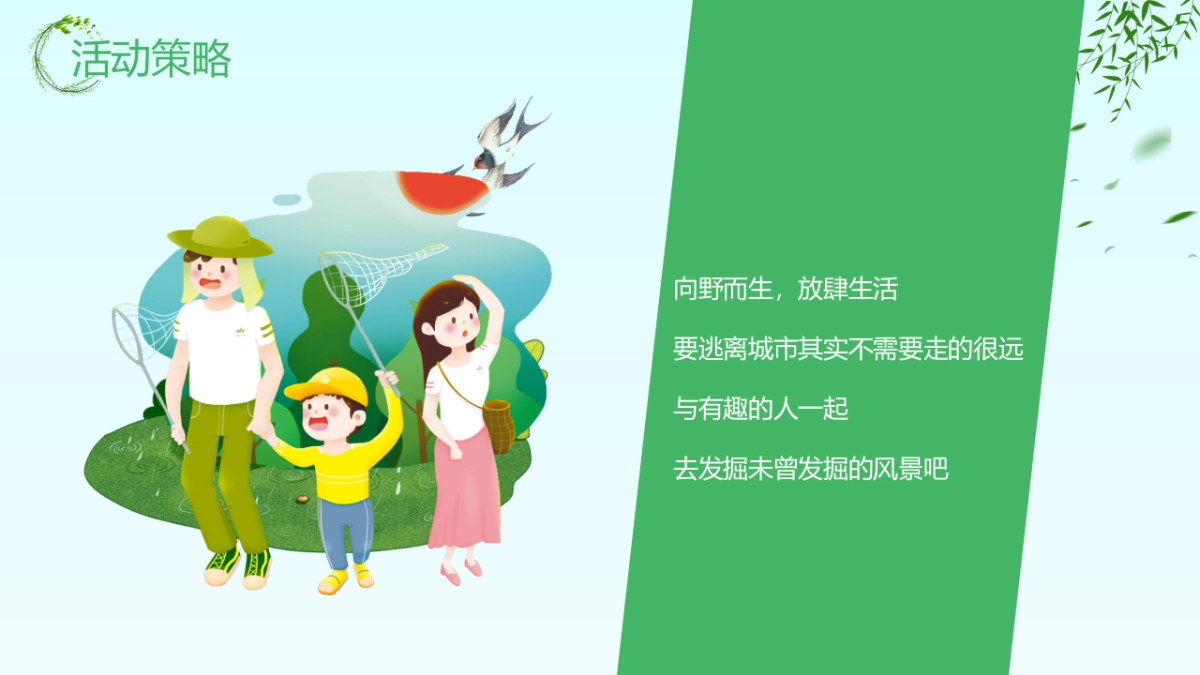 2022春日奇遇嘉年华（山野奇妙会主题）活动策划方案_第5页