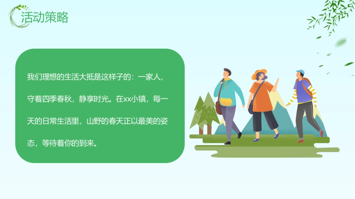 2022春日奇遇嘉年华（山野奇妙会主题）活动策划方案_第6页