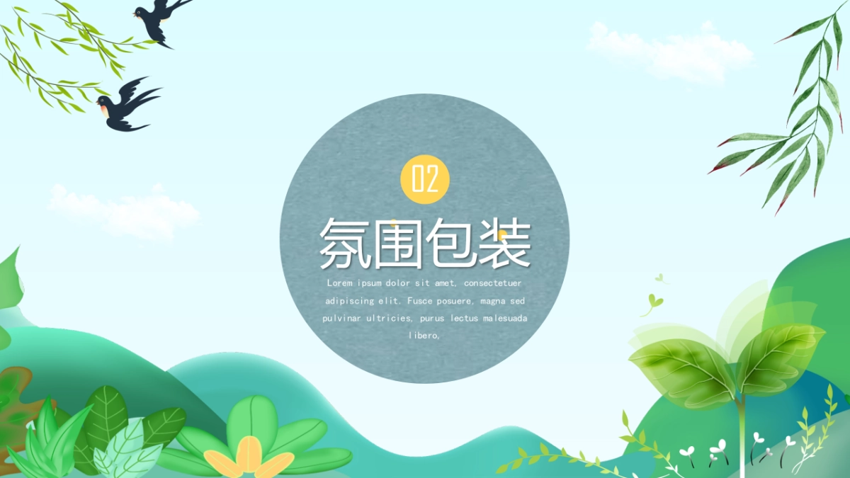 2022春日奇遇嘉年华（山野奇妙会主题）活动策划方案_第9页