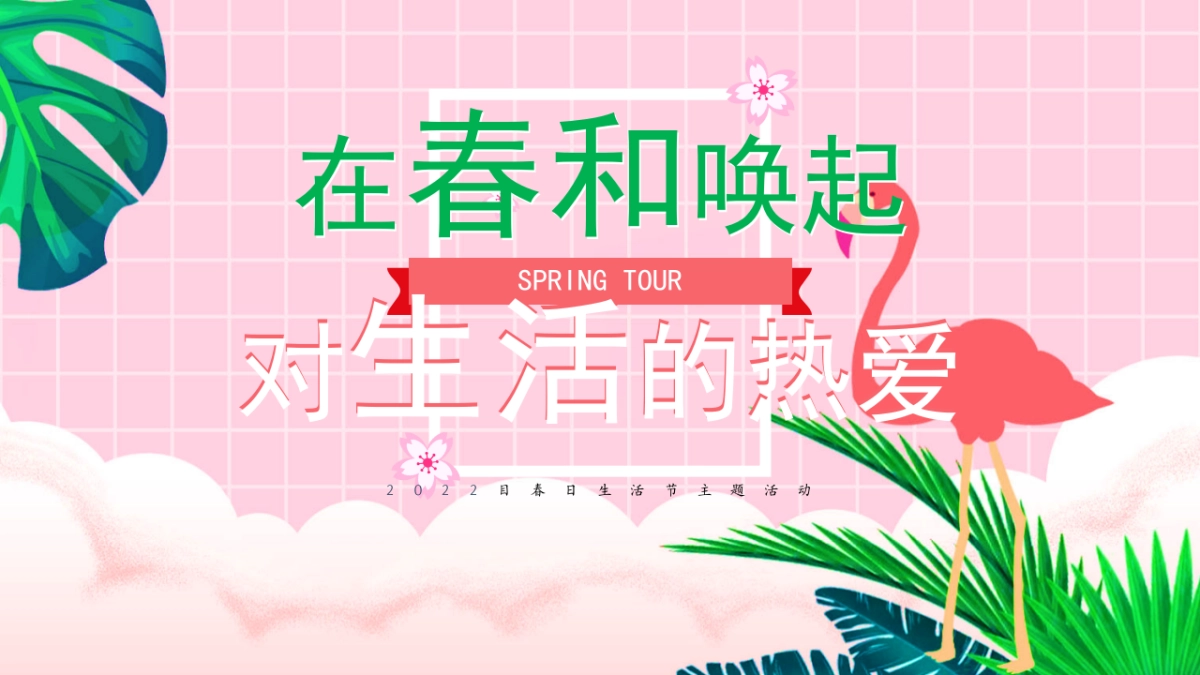 2022春日生活节(生活明朗 万物可爱)活动策划方案_第1页