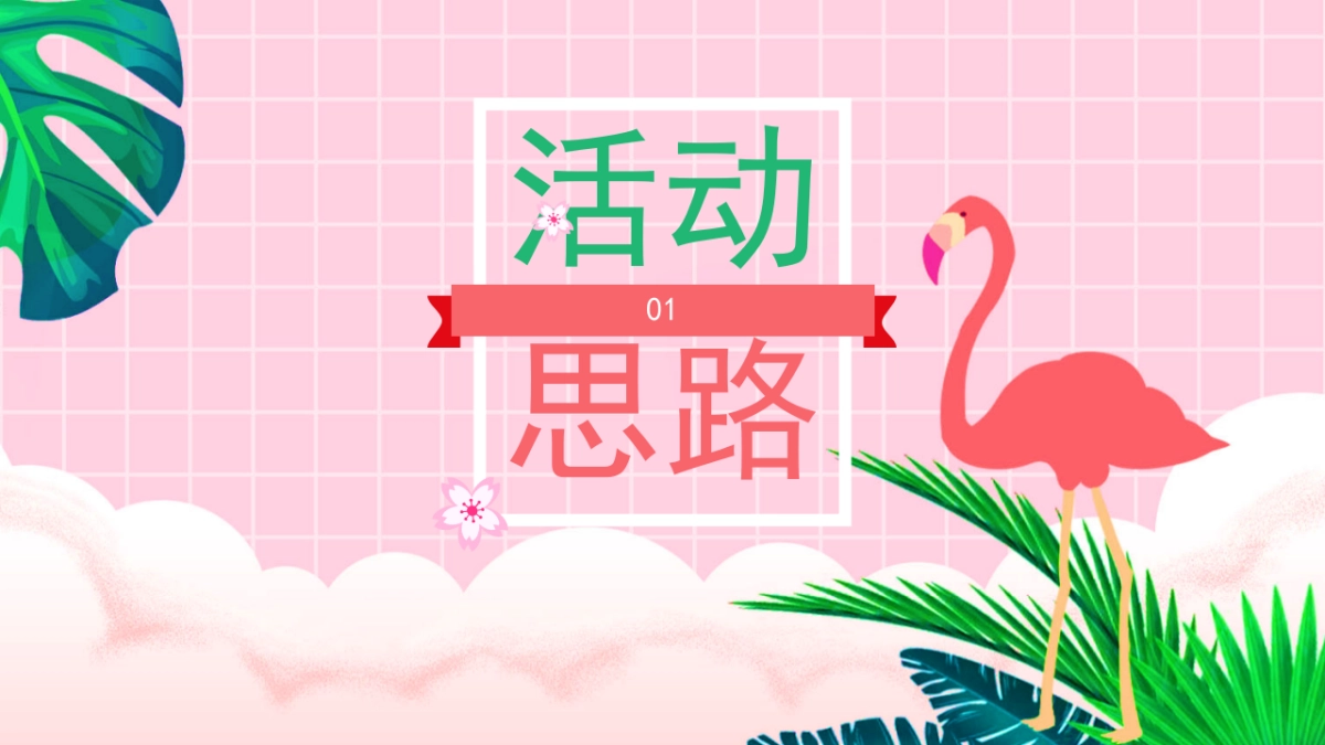 2022春日生活节(生活明朗 万物可爱)活动策划方案_第3页