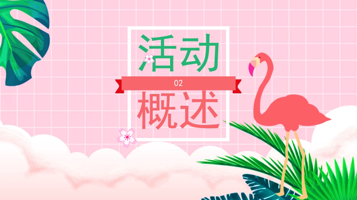 2022春日生活节(生活明朗 万物可爱)活动策划方案_第8页