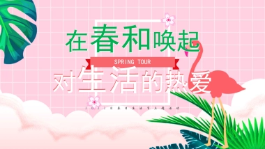 2022春日生活节（生活明朗 万物可爱）活动策划方案