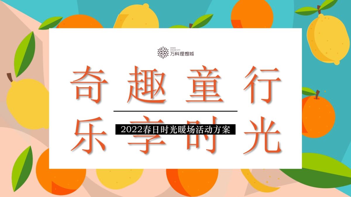2022春日时光暖场（奇趣童行 乐享时光主题）水果系列活动策划方案_第1页