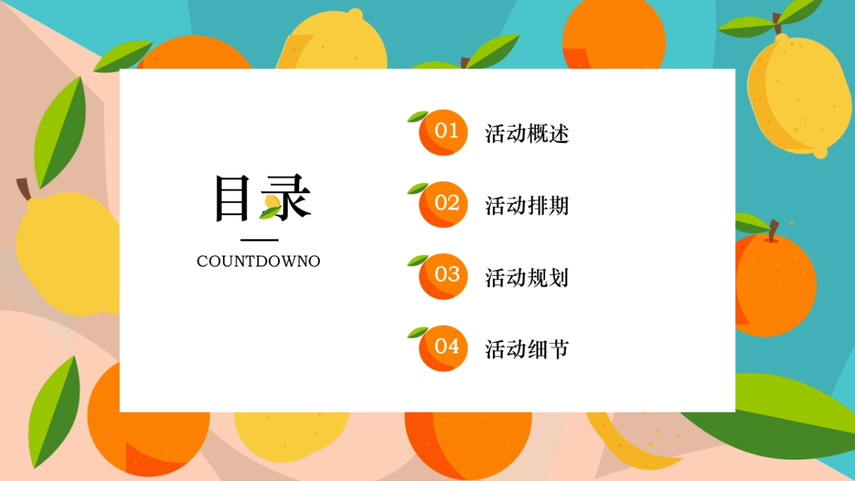 2022春日时光暖场（奇趣童行 乐享时光主题）水果系列活动策划方案_第2页