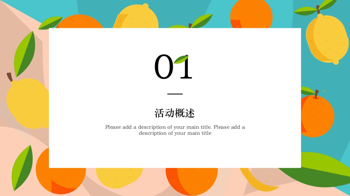 2022春日时光暖场（奇趣童行 乐享时光主题）水果系列活动策划方案_第3页