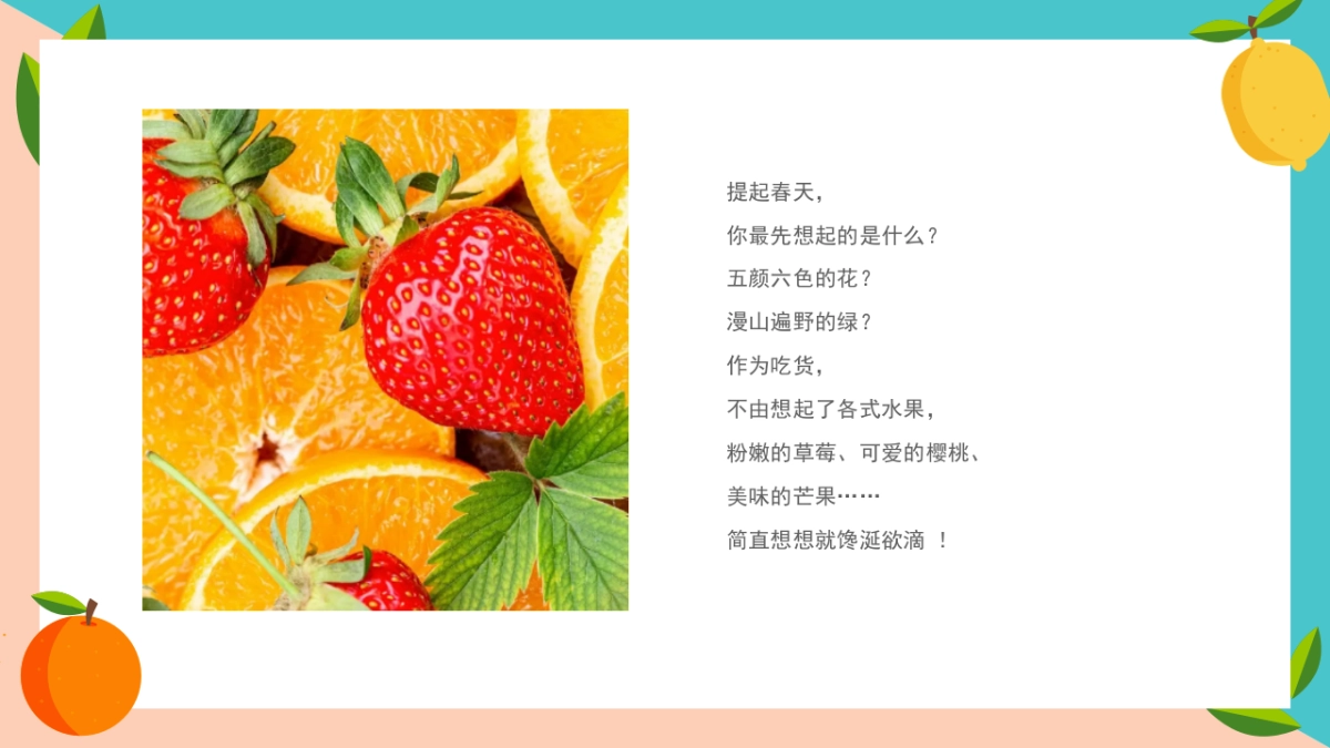 2022春日时光暖场（奇趣童行 乐享时光主题）水果系列活动策划方案_第4页