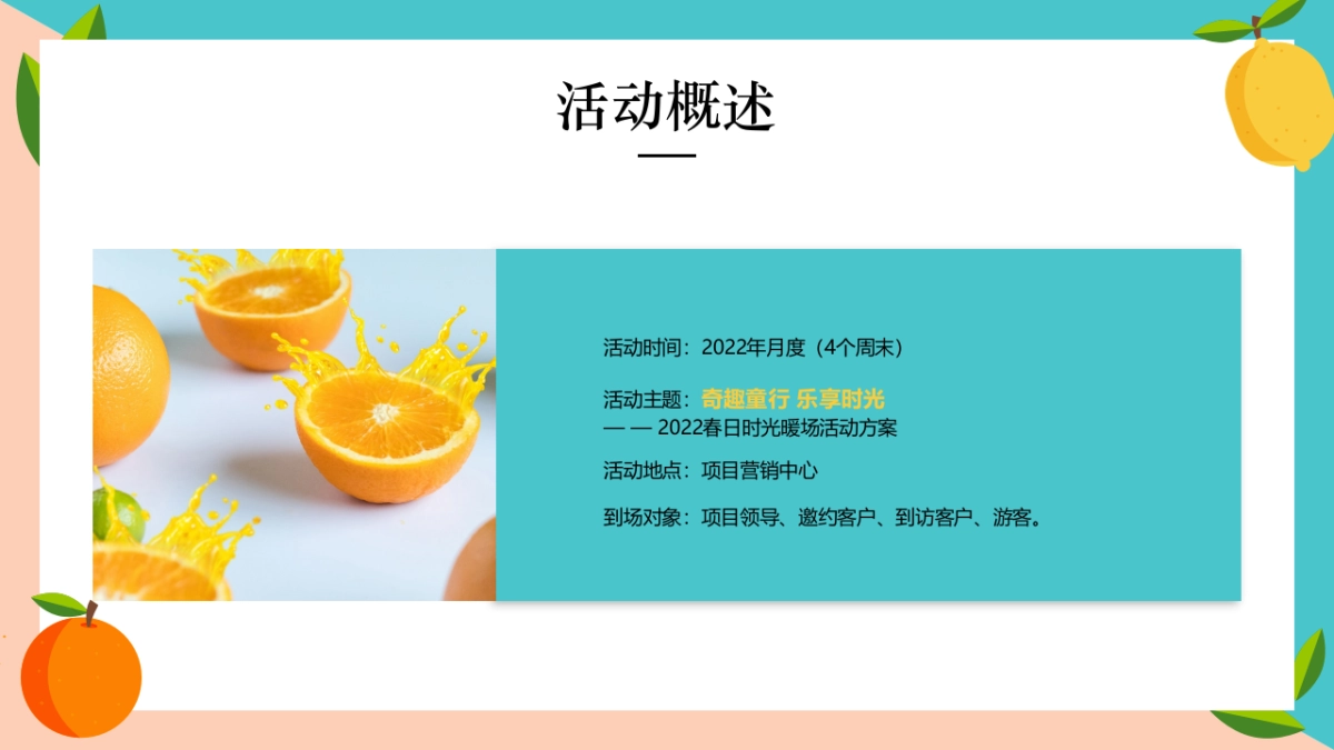 2022春日时光暖场（奇趣童行 乐享时光主题）水果系列活动策划方案_第6页