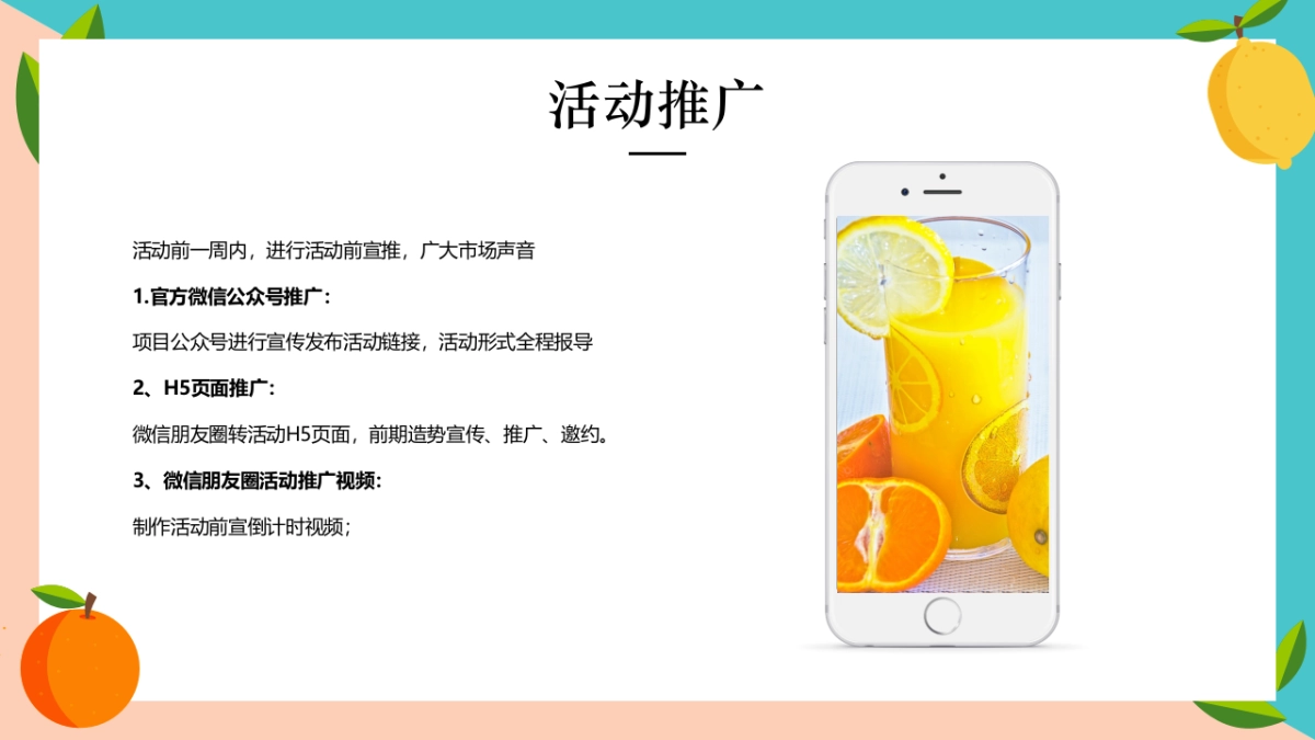 2022春日时光暖场（奇趣童行 乐享时光主题）水果系列活动策划方案_第7页