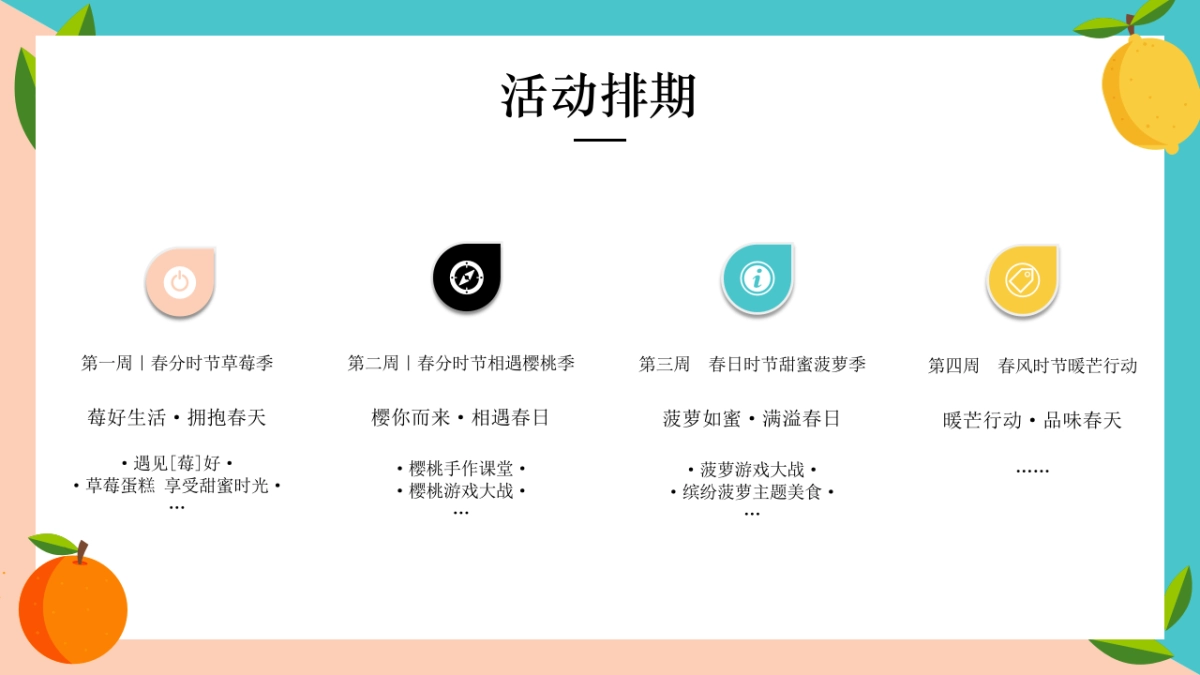 2022春日时光暖场（奇趣童行 乐享时光主题）水果系列活动策划方案_第9页