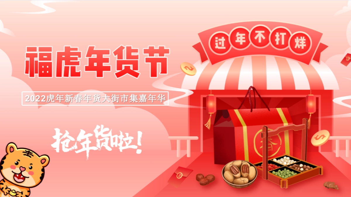 2022地产项目虎年新春年货大街市集嘉年华“福虎年货节”活动策划方案_第1页