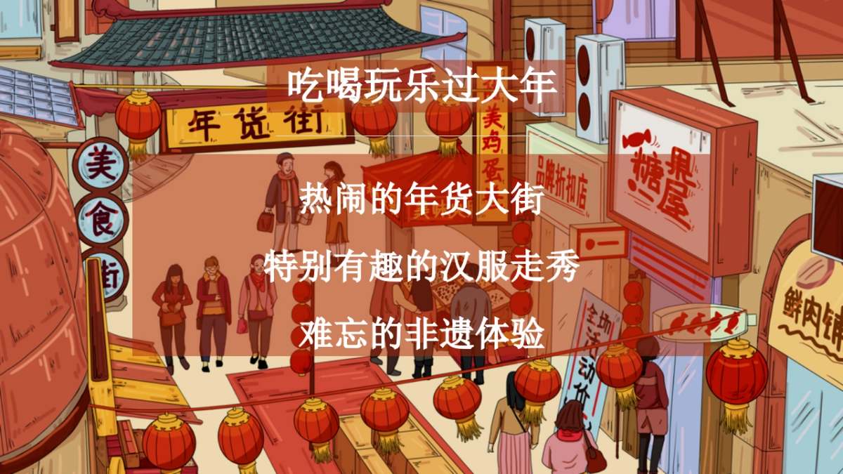 2022地产项目虎年新春年货大街市集嘉年华“福虎年货节”活动策划方案_第3页