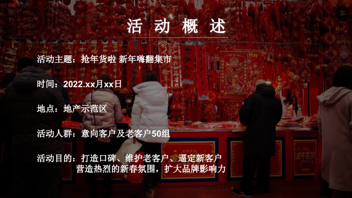 2022地产项目虎年新春年货大街市集嘉年华“福虎年货节”活动策划方案_第6页
