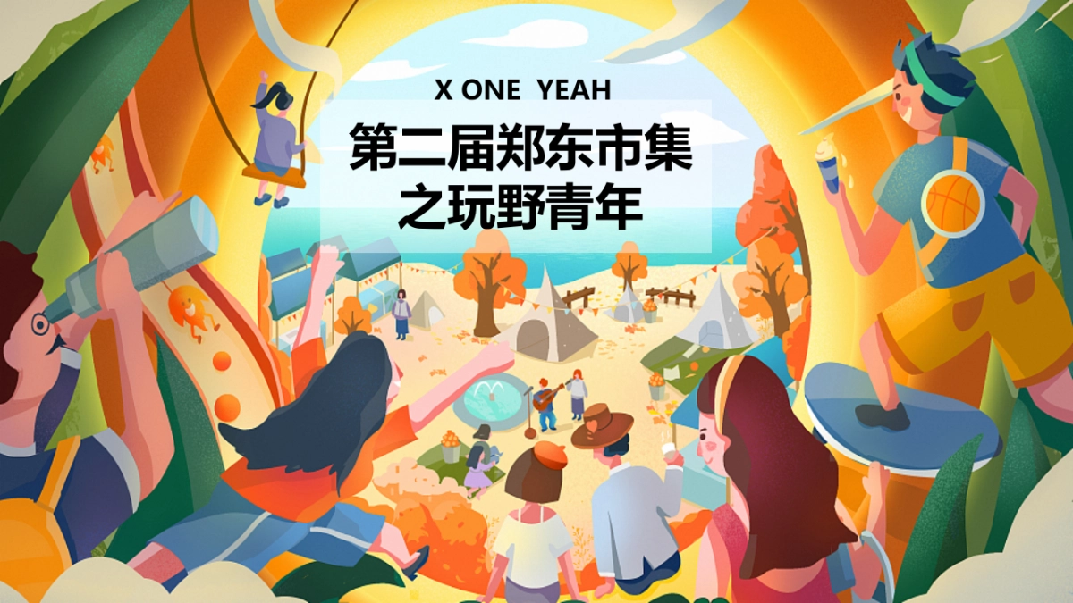 2022第二届郑东市集之玩野青年活动方案_第1页